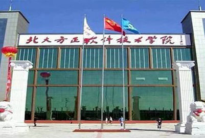 北京北大方正软件技术学院