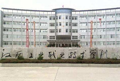 江西工业职业技术学院