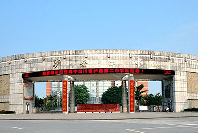 四川省泸县第二中学