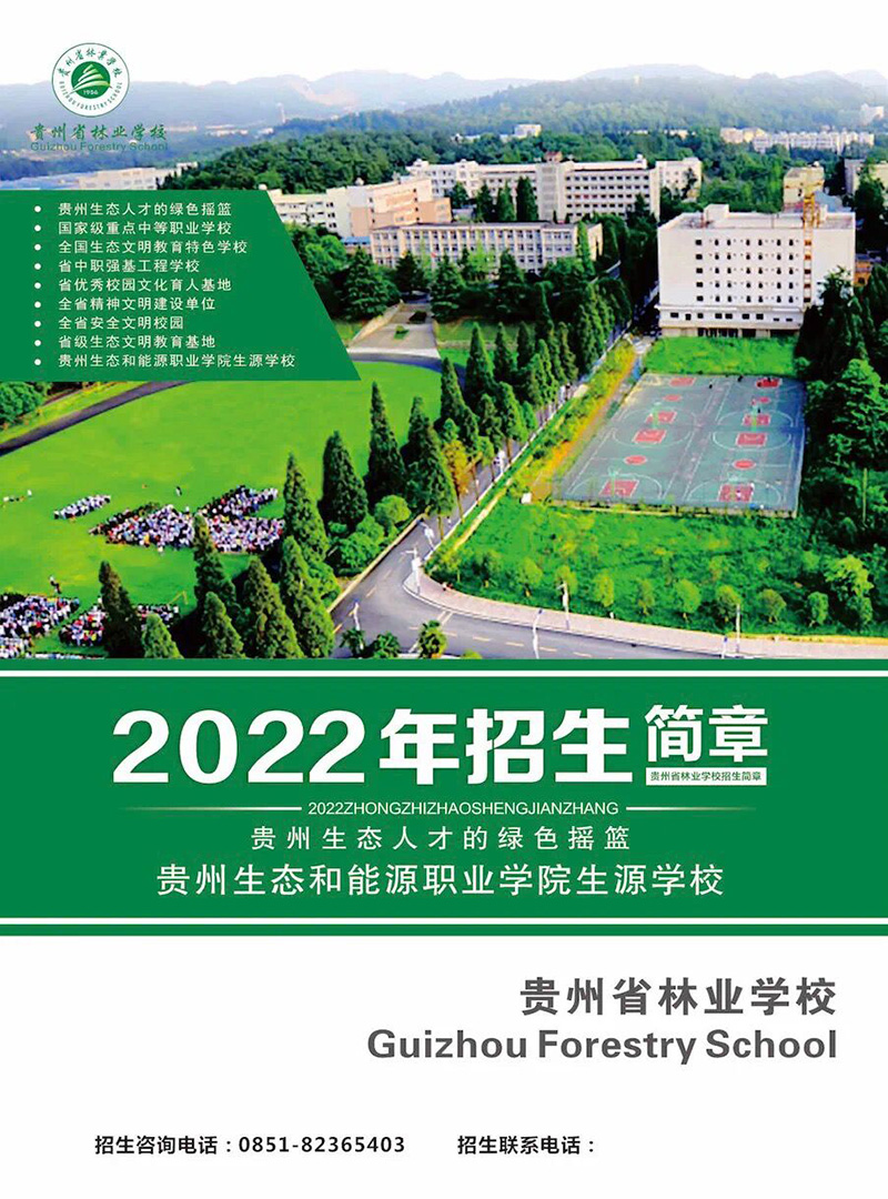 2023贵州林业学校招生简章及招生专业