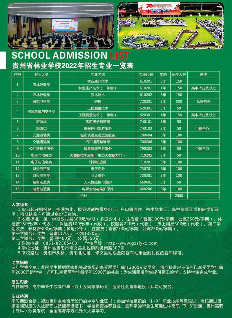 2023贵州林业学校招生简章及招生专业