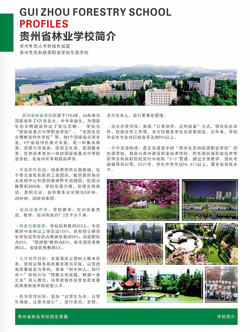 2023贵州林业学校招生简章及招生专业