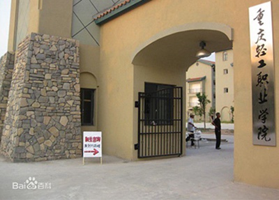 重庆轻工职业学院学校后门