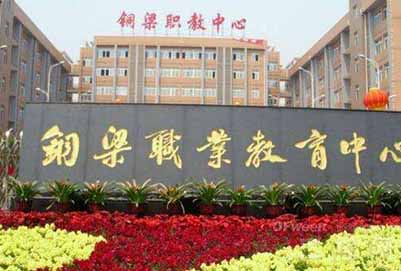2019年重庆市铜梁职业教育中心3+2分段制招生专业