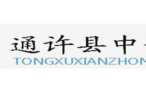 通许中等职业学校