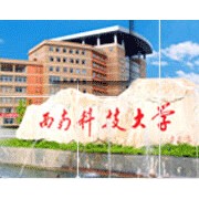 西南科技大学成人教育学院