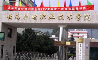 云南机电职业技术学院