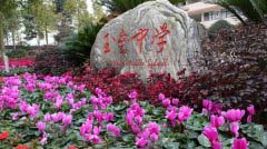 玉垒中学