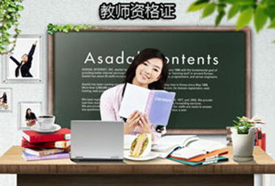 重庆幼儿师范学校：幼师专业需要靠哪些证书?