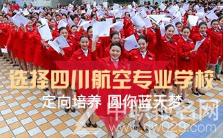 四川最好的航空学校怎么样