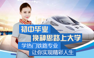 贵阳铁路司机学校中职中专招生