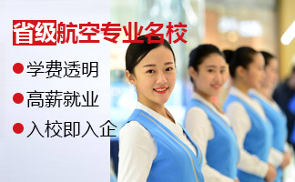 贵阳哪所航空学校航空乘务专业好