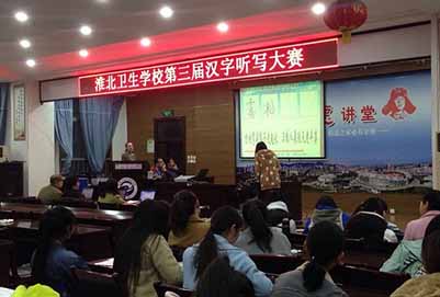 安徽省淮北卫生学校