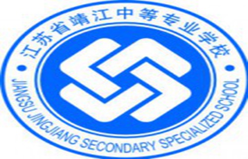 江苏靖江中等专业学校