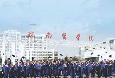  皖南医学院