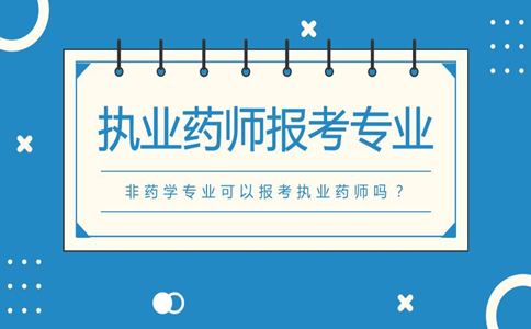 报考执业药师