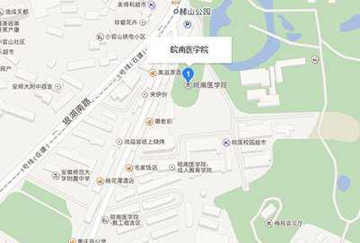 皖南医学院