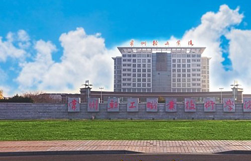 常州轻工职业技术学院