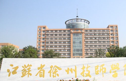 徐州技师学院
