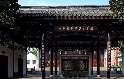苏州卫生职业技术学院