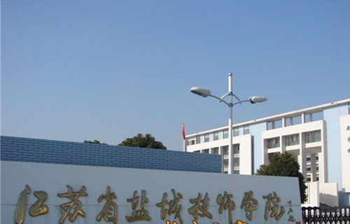 江苏省盐城技师学院