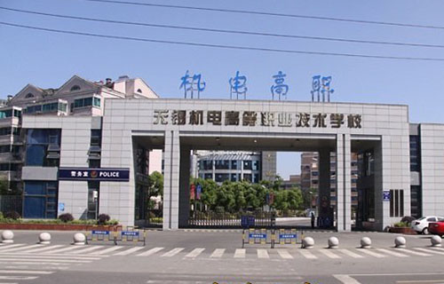 无锡高等职业技术学校