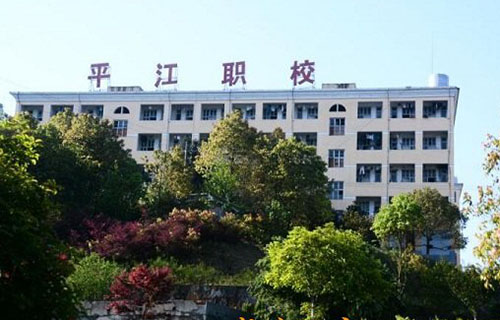 平江县职业技术学校