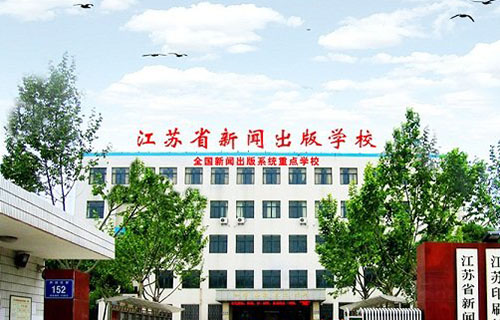 江苏省新闻出版学校