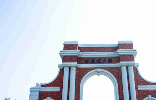 南通海陵技工学校