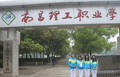 南昌理工职业中等专业学校