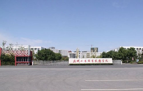 盐城工业职业技术学院