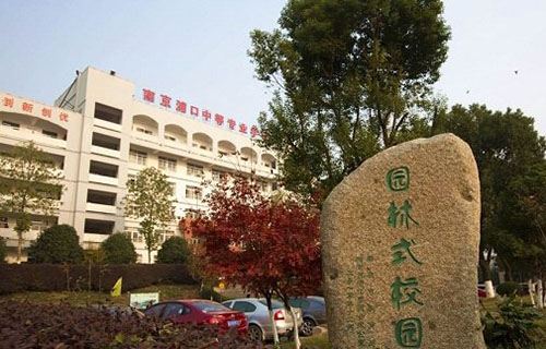 南京浦口中等专业学校