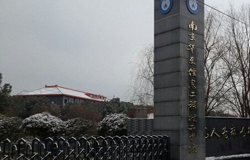 南京华东信息工程技工学校