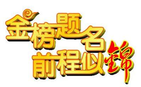 考不上高中最好的出路有哪些,成都卫校老师祝各位学子金榜题名
