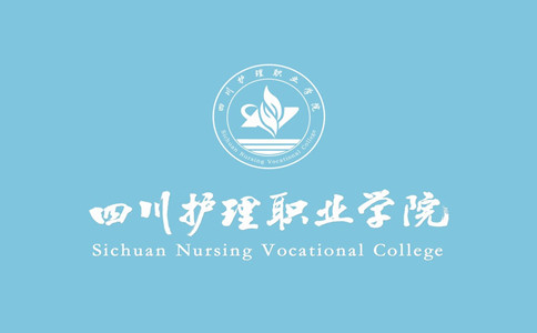 四川护理职业学院
