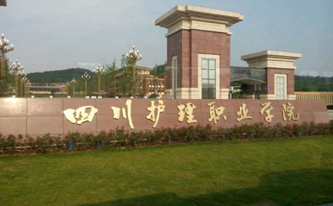 四川护理职业学校