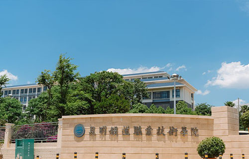 昆明铁道职业技术学院五年制大专2021年学费、收费多少