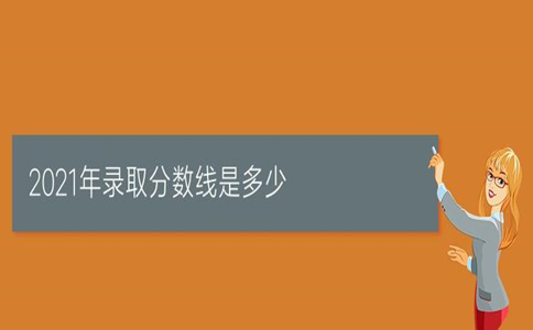 卫校分数线2021