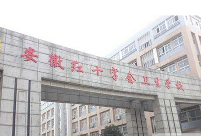 安徽红十字会卫生学校