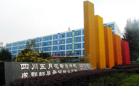 四川五月花技师学院