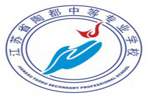 江苏省陶都中等专业学校