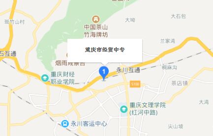 重庆市经贸中等专业学校地址