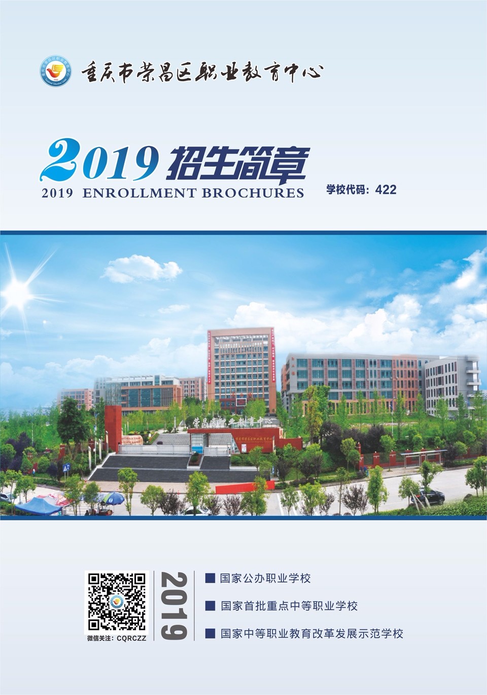 重庆市荣昌区职业教育中心