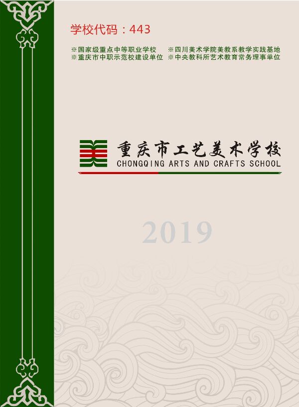 重庆市工艺美术学校