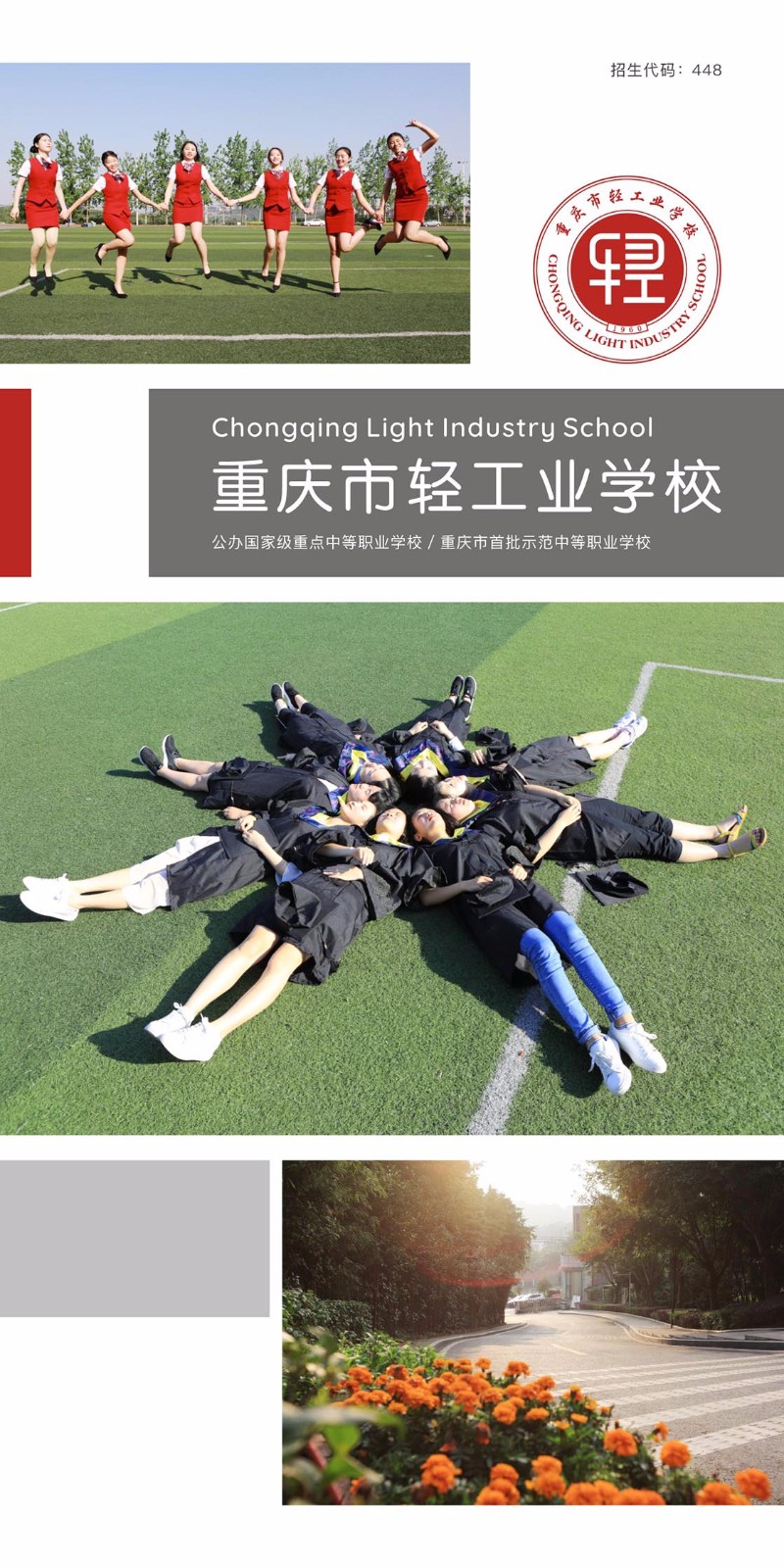 重庆市轻工业学校