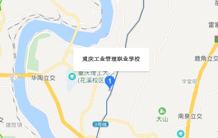 重庆工业管理职业学校地址
