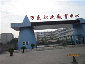重庆市万盛职业教育中心