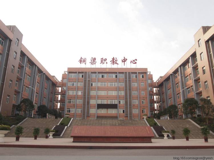 重庆市铜梁职业教育中心