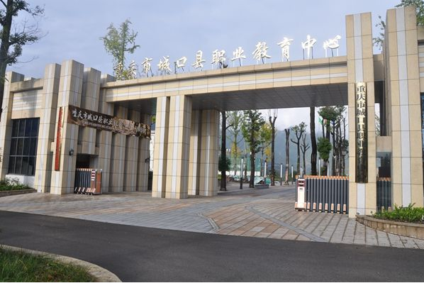 重庆市城口县职业教育中心