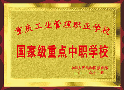 重庆市工业管理职业学校2021年招生资讯